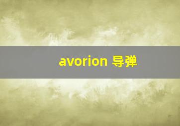 avorion 导弹